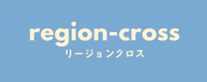リージョンクロス